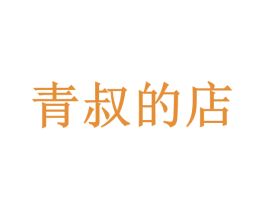 青叔的店 第30类小食配料商标图样