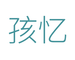 孩忆 第24类布料床单商标图样