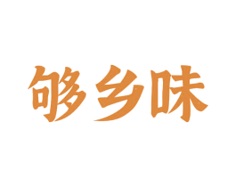 够乡味 第29类食品商标图样
