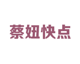 蔡妞快点 第11类家用电器商标图样
