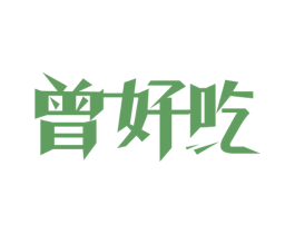 曾好吃 第35类广告贸易商标图样