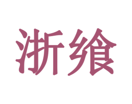 浙飨 第33类酒商标图样
