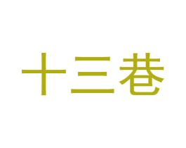 十三巷 第14类珠宝钟表商标图样