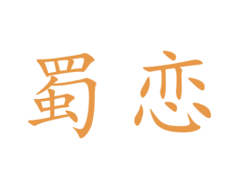 蜀恋 第21类厨房洁具商标图样