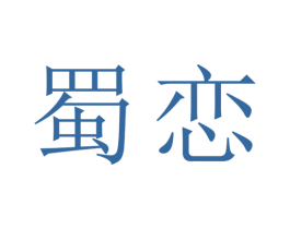 蜀恋 第38类通讯传媒商标图样