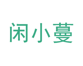 闲小蔓 第29类食品商标图样