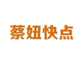 蔡妞快点 第35类广告贸易商标图样