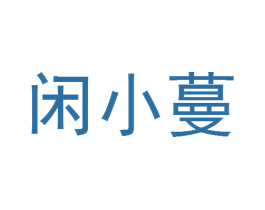 闲小蔓 第30类小食配料商标图样
