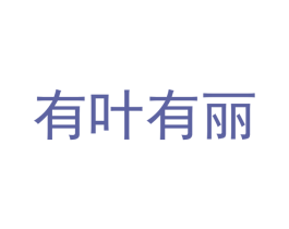 有叶有丽 第18类皮革箱包商标图样