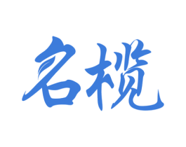 名榄 第29类食品商标图样