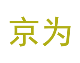 京为 第8类手工器械商标图样
