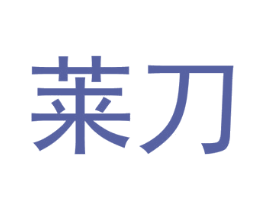 莱刀 第35类广告贸易商标图样