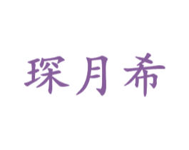 琛月希 第25类服装鞋帽商标图样