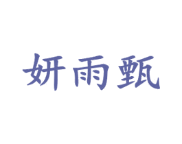 妍雨甄 第25类服装鞋帽商标图样