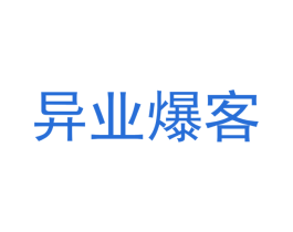 异业爆客 第42类技术服务商标图样