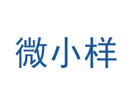 微小样 第35类广告贸易商标图样