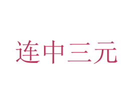 连中三元 第35类广告贸易商标图样