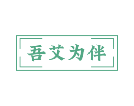 吾艾为伴 第5类医药商标图样