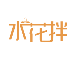 水花拌 第35类广告贸易商标图样