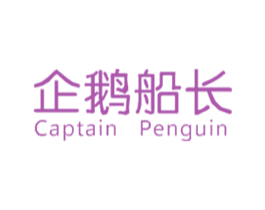 企鹅船长 CAPTAIN PENGUIN 第35类广告贸易商标图样