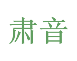 肃音 第9类科学仪器商标图样