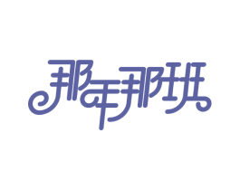 那年那班 第25类服装鞋帽商标图样
