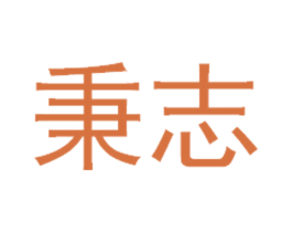 秉志 第31类水果花木商标图样