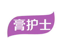 膏护士 第10类医疗器械商标图样
