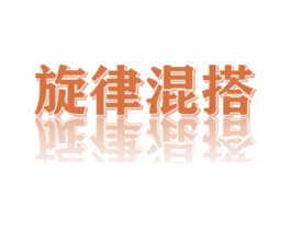 旋律混搭 第25类服装鞋帽商标图样