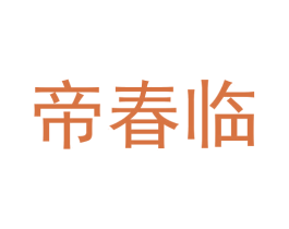 帝春临 第6类五金金属商标图样