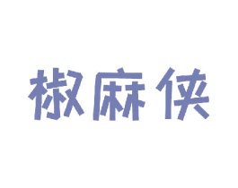 椒麻侠 第43类餐饮酒店商标图样
