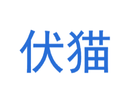 伏猫 第18类皮革箱包商标图样
