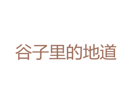 谷子里的地道 第31类水果花木商标图样