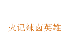火记辣卤英雄 第43类餐饮酒店商标图样