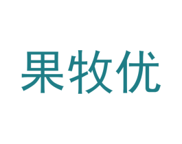 果牧优 第43类餐饮酒店商标图样