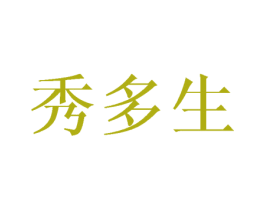 秀多生 第25类服装鞋帽商标图样