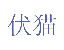 伏猫 第12类运输工具商标图样