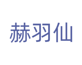 赫羽仙 第18类皮革箱包商标图样