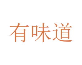 有味道 第38类通讯传媒商标图样