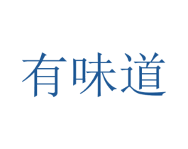 有味道 第9类科学仪器商标图样