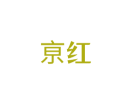 亰红 第25类服装鞋帽商标图样