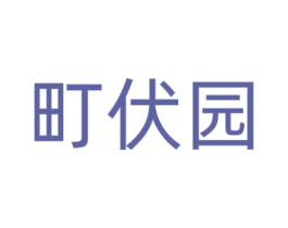 町伏园 第29类食品商标图样