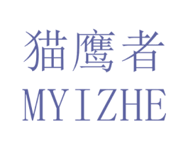猫鹰者 MYIZHE 第10类医疗器械商标图样
