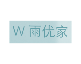 W 雨优家 第30类小食配料商标图样