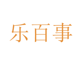 乐百事 第5类医药商标图样