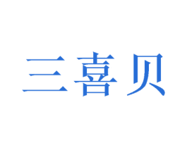 三喜贝 第30类小食配料商标图样