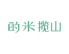 的米揽山 第35类广告贸易商标图样