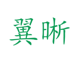 翼晰 第9类科学仪器商标图样