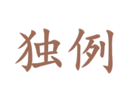 独例 第16类办公工具商标图样