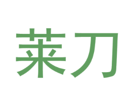 莱刀 第21类厨房洁具商标图样